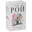 russische bücher: Рой О.  - Белый квадрат. Лепесток сакуры. Белый квадрат. Захват судьбы (комплект из 2 книг)