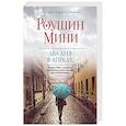 russische bücher: Роушин Мини  - Два дня в апреле 