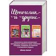 russische bücher: Кинселла С.  - Шопоголик на Манхэттене. Шопоголик и бэби. Шопоголик и сестра. Комплект из 3-х книг