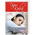 russische bücher: Дарья Кова  - Разведенная жена 