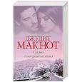 russische bücher: Макнот Джудит - Само совершенство