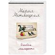 russische bücher: Мария Метлицкая  - Ошибка молодости 