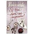russische bücher: Вера Колочкова  - Я вас люблю - терпите! 