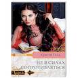 russische bücher: Голд К. - Не в силах сопротивляться