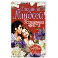 russische bücher: Линдсей Д. - Похищенная невеста