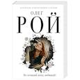 russische bücher: Олег Рой  - Не оставляй меня, любимый! 