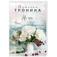 russische bücher: Тронина Татьяна Михайловна - Не пара 