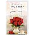 russische bücher: Татьяна Тронина  - Любить - губить! 