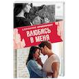 russische bücher: Арментроут Дженнифер - Влюбись в меня