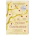 russische bücher: Вэдей Ратнер  - В тени баньяна 
