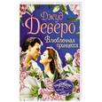 russische bücher: Деверо Д. - Влюбленная принцесса