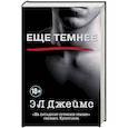 russische bücher: Джеймс Э. Л. - Еще темнее