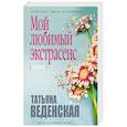 russische bücher: Татьяна Веденская  - Мой любимый экстрасенс 