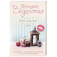 russische bücher: Татьяна Веденская  - Ключ к сердцу Майи 