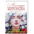russische bücher: Миронова Александра Васильевна - Подарки госпожи Метелицы