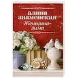russische bücher: Знаменская А. - Женщина-зима