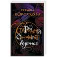 russische bücher: Татьяна Корсакова  - Старинный орнамент везения 