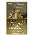 russische bücher: Наталия Миронина  - Свадьба собаки на сене 