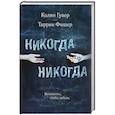 russische bücher: Колин Гувер  - Никогда Никогда 