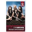 russische bücher: Шепард Сара - Милые обманщицы