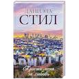 russische bücher: Стил Даниэла - Прости меня за любовь