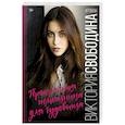 russische bücher: Свободина В. - Прекрасная помощница для чудовища
