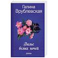 russische bücher: Галина Врублевская - Вальс белых ночей