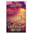 russische bücher: Сара Джио - Соленый ветер