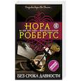 russische bücher: Нора Робертс - Без срока давности