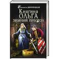 russische bücher: Елизавета Дворецкая - Княгиня Ольга. Зимний престол