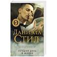 russische bücher: Даниэла Стил - Лучший день в жизни