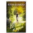 russische bücher: Юлия Климова - Не спеши ее терять
