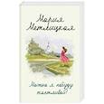 russische bücher: Мария Метлицкая - Можно я побуду счастливой?