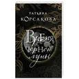 russische bücher: Татьяна Корсакова - Время Черной луны