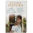russische bücher: Евгения Перова - Нет рецепта для любви
