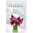 russische bücher: Татьяна Тронина - Отблеск безумной звезды