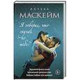 russische bücher: Эстель Маскейм - Я говорил, что скучал по тебе?