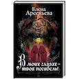 russische bücher: Елена Арсеньева - В моих глазах – твоя погибель!