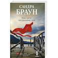 russische bücher: Браун С. - Навстречу завтрашнему дню