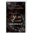 russische bücher: Татьяна Корсакова - Паутина чужих желаний