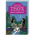 russische bücher: Маша Трауб - Любовь со странностями и без