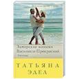 russische bücher: Татьяна Эдел - Заморские женихи Василисы Прекрасной