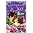 russische bücher: Линдсей Д. - Ангел