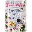 russische bücher: Вера Колочкова - Сияние первой любви