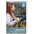 russische bücher: Деллайра Ава - Письмо на небеса
