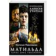 russische bücher: Наталья Павлищева - Матильда. Тайна Дома Романовых