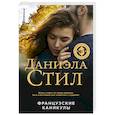 russische bücher: Даниэла Стил - Французские каникулы