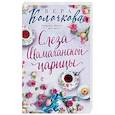 russische bücher: Колочкова В. - Слеза Шамаханской царицы