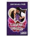 russische bücher: Грей Д. - В объятиях принцессы