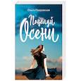 russische bücher: Ольга Покровская - Поцелуй осени